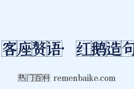客座赘语·红鹅造句是什么意思的图片